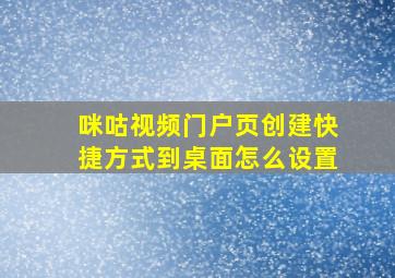 咪咕视频门户页创建快捷方式到桌面怎么设置