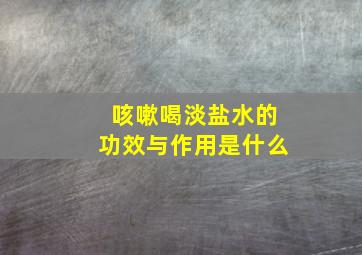 咳嗽喝淡盐水的功效与作用是什么