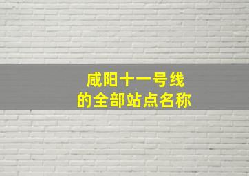 咸阳十一号线的全部站点名称