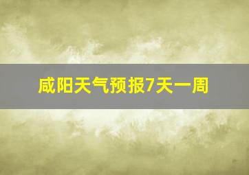 咸阳天气预报7天一周