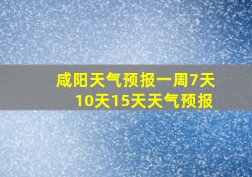 咸阳天气预报一周7天10天15天天气预报