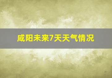 咸阳未来7天天气情况