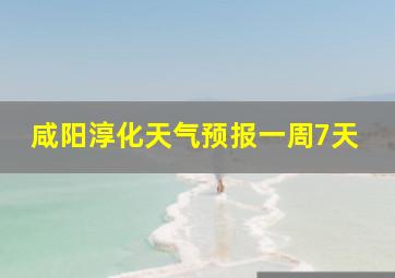 咸阳淳化天气预报一周7天