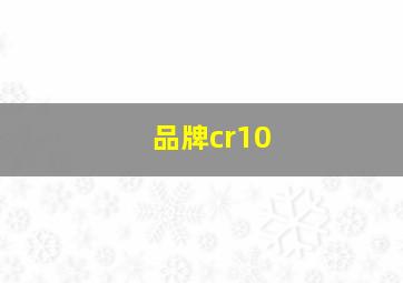 品牌cr10