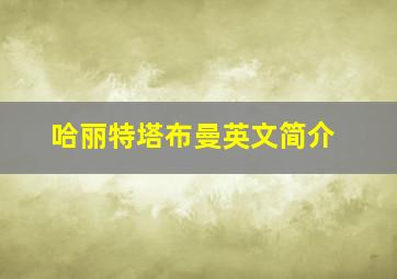 哈丽特塔布曼英文简介