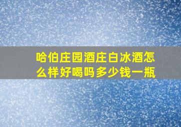 哈伯庄园酒庄白冰酒怎么样好喝吗多少钱一瓶