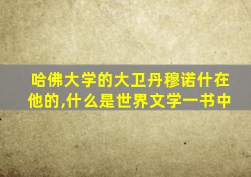 哈佛大学的大卫丹穆诺什在他的,什么是世界文学一书中