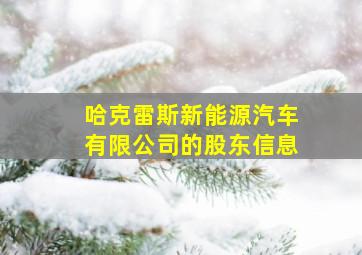 哈克雷斯新能源汽车有限公司的股东信息