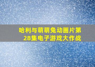 哈利与萌萌兔动画片第28集电子游戏大作战