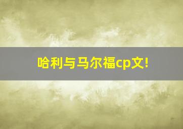 哈利与马尔福cp文!