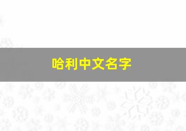 哈利中文名字