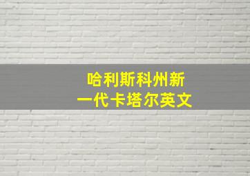 哈利斯科州新一代卡塔尔英文