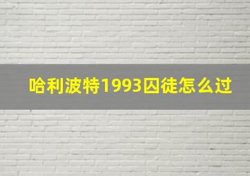 哈利波特1993囚徒怎么过