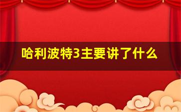 哈利波特3主要讲了什么