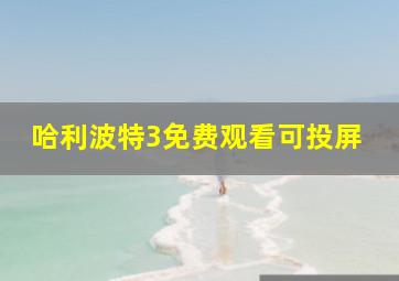 哈利波特3免费观看可投屏