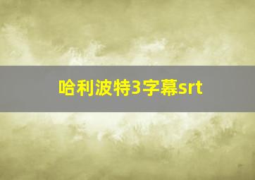 哈利波特3字幕srt