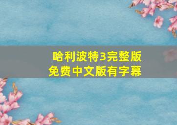 哈利波特3完整版免费中文版有字幕