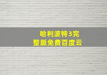 哈利波特3完整版免费百度云