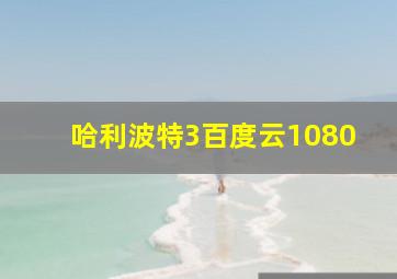 哈利波特3百度云1080