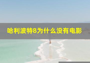 哈利波特8为什么没有电影