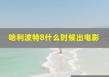 哈利波特8什么时候出电影