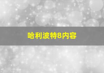 哈利波特8内容