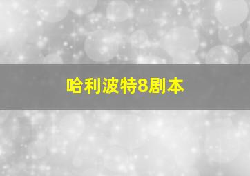 哈利波特8剧本