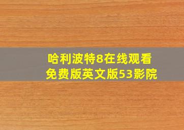 哈利波特8在线观看免费版英文版53影院