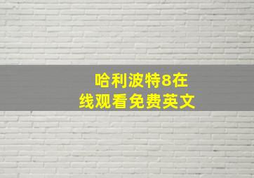 哈利波特8在线观看免费英文