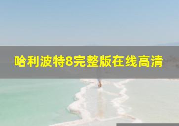 哈利波特8完整版在线高清