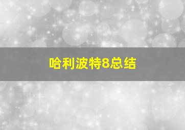 哈利波特8总结