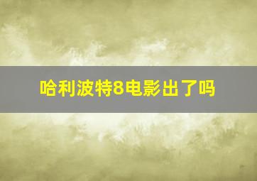 哈利波特8电影出了吗