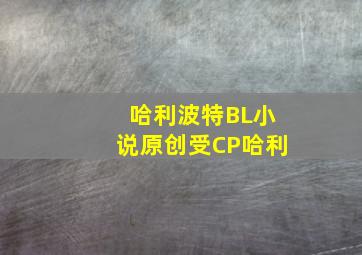 哈利波特BL小说原创受CP哈利