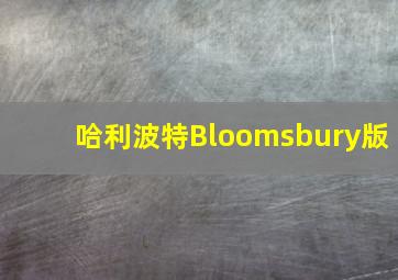 哈利波特Bloomsbury版