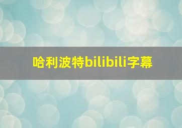 哈利波特bilibili字幕