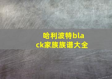 哈利波特black家族族谱大全