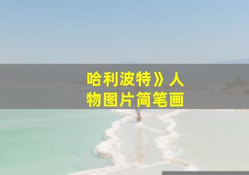 哈利波特》人物图片简笔画