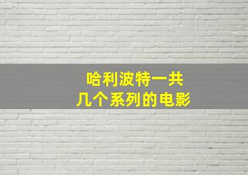 哈利波特一共几个系列的电影