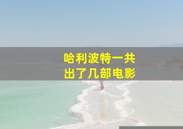 哈利波特一共出了几部电影