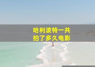 哈利波特一共拍了多久电影