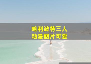 哈利波特三人动漫图片可爱