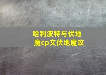 哈利波特与伏地魔cp文伏地魔攻