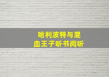 哈利波特与混血王子听书阅听