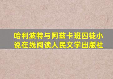 哈利波特与阿兹卡班囚徒小说在线阅读人民文学出版社