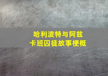 哈利波特与阿兹卡班囚徒故事梗概