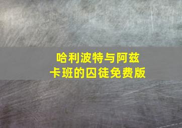 哈利波特与阿兹卡班的囚徒免费版