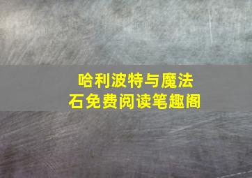 哈利波特与魔法石免费阅读笔趣阁