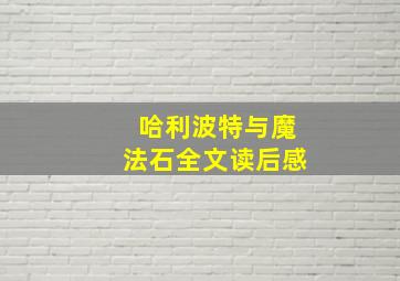 哈利波特与魔法石全文读后感