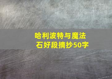 哈利波特与魔法石好段摘抄50字