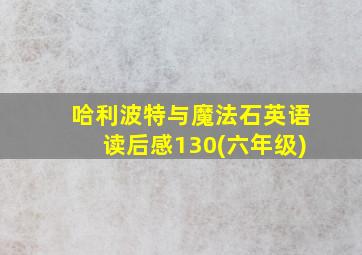 哈利波特与魔法石英语读后感130(六年级)